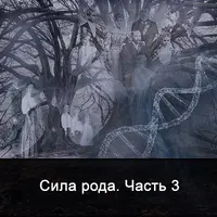 Сила Рода. Часть 3