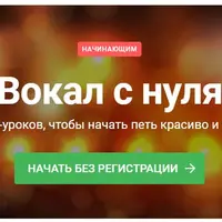 Вокал с нуля