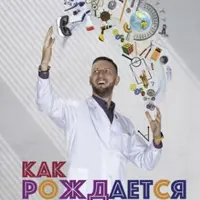 Как рождается ум. Практические методы обучения детей научному образованию в Китае