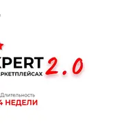 Product expert. Программа по заработку на маркетплейсах 2.0