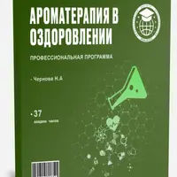 Ароматерапия в оздоровлении