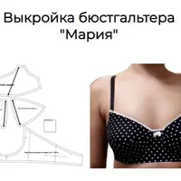Выкройка бюстгальтера Мария