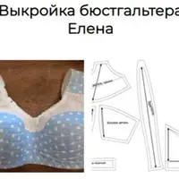 Выкройка бюстгальтера "Елена"