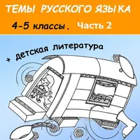 Раскраски по русскому языку и детской литературе. 4-5 классы. Часть 2