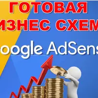 Заработок на Google AdSense