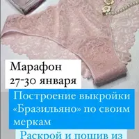 Марафон по пошиву трусиков «Бразильяно»