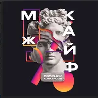 Сборник конкурсов "Мж кайф"