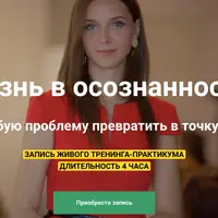 Жизнь в осознанности