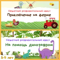 Квесты: Ферма и Динозавры