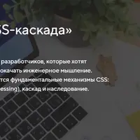 Анатомия CSS-каскада