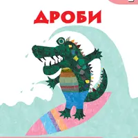 Комплект тетрадей Дроби, уровни 4, 5, 6