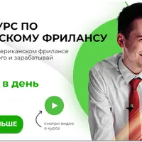 Американский фриланс 2.0