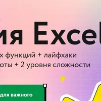 Магия Excel. Модуль «Магистры»