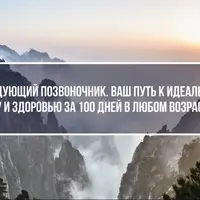 Танцующий позвоночник за 12 недель