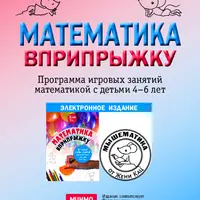 Математика вприпрыжку: Программа игровых занятий математикой с детьми 4-6 лет
