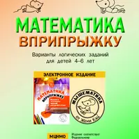 Математика вприпрыжку: Варианты логических заданий для детей 4-6 лет