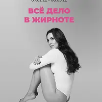 Онлайн-марафон "Все дело в жирноте"