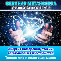 Тонкий мир, квантовая магия и энергия намерения