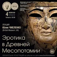 Эротика в Древней Месопотамии