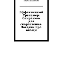 Эффективный тренажер. Спиральки для скорочтения. Загадки про овощи