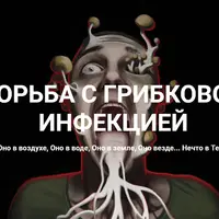 Борьба с грибковой инфекцией