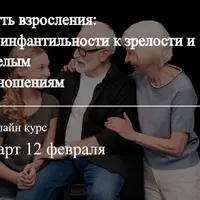 Путь взросления: от инфантильности к зрелости и зрелым отношениям