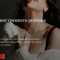 Вебинар на внутреннего ребёнка