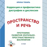Пространственная ориентация и речь. 2 этап: коррекция и профилактика дисграфии и дислексии
