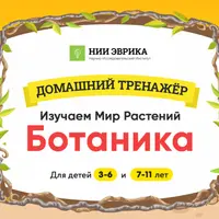 Изучаем Мир Растений. Ботаника. Для детей 7-11