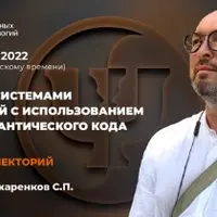 Работа с системами убеждений с использованием психосемантического кода