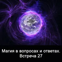 Магия в вопросах и ответах. Встреча 27
