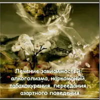 Лечение зависимостей: алкоголизм, наркомания, табакокурение