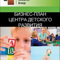 Бизнес-план центра детского развития