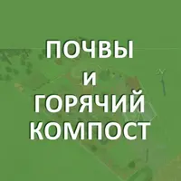 Почвы и горячий компост