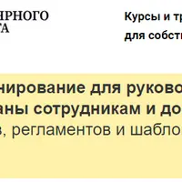 Планирование для руководителя: Как разрабатывать планы сотрудникам и достигать целей