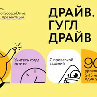 Драйв гугл драйв