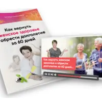 Как вернуть женское здоровье и обрести долголетие за 60 дней