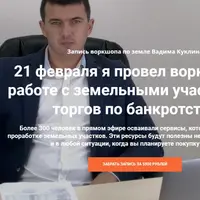 Воркшоп по работе с земельными участками с торгов по банкротству