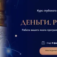 Деньги. Рестарт