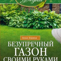 Осенние работы в саду и огороде. Безупречный газон. Плодовый сад