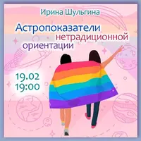 Астропоказатели нетрадиционной ориентации