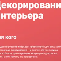 Декорирование интерьера