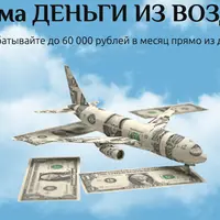 Система Деньги из воздуха