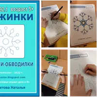 Набор тематических развивающих заданий. Снежинки. Часть 16