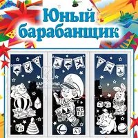 Праздничные интерьерные украшения «Юный барабанщик»