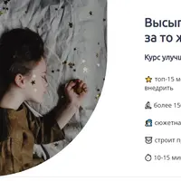 Курс улучшения сна