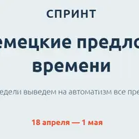 Немецкие предлоги времени
