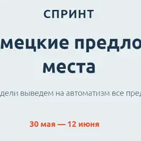 Немецкие предлоги места