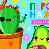 Персонажи в Procreate 2