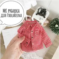 Рубашка для кукол PaolaReina